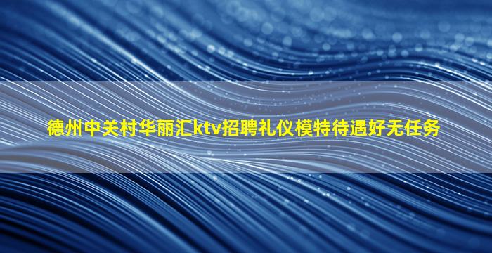 双鸭山KTV招聘